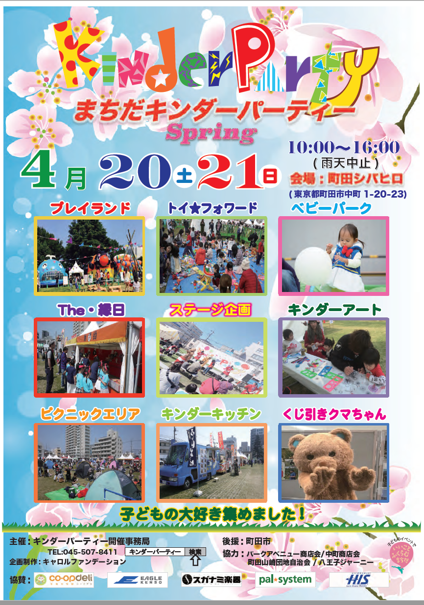 4月日 土 21日 日 町田キンダーパーティー が開催されます 町田シバヒロ