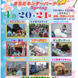 4月20日(土）･21日(日)　町田キンダーパーティー　が開催されます！