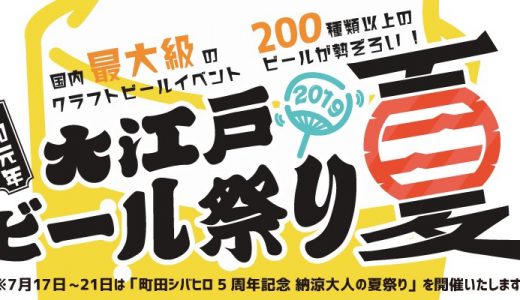 町田シバヒロ5周年記念　納涼大人の夏祭りが開催されます！