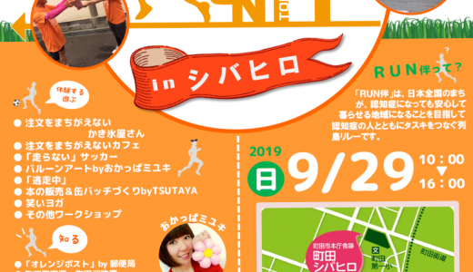 9月29日（日）ＲＵＮ伴2019町田が開催されます！