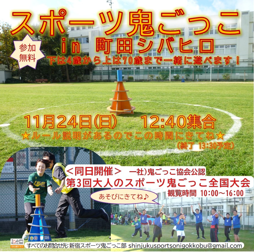 11月24日 日 スポーツ鬼ごっこ体験会 大人のスポーツ鬼ごっこ全国大会同時開催 が開催されます 町田シバヒロ