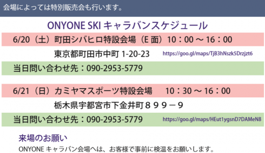 6月20日(土) 「ONYONE SKI キャラバン」が開催されます！