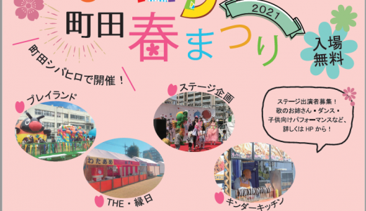 【開催中止】4月17日(土)・4月18日(日) キンダーパーティ町田春まつりが開催されます