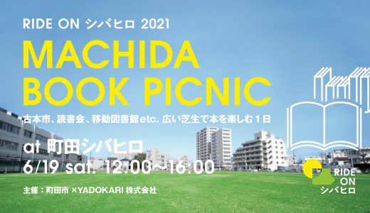 【中止】6月19日(土)【MACHIDA BOOK PICNIC　～古本市、読書会、移動図書館etc.広い芝生で本を楽しむ一日～】が開催されます
