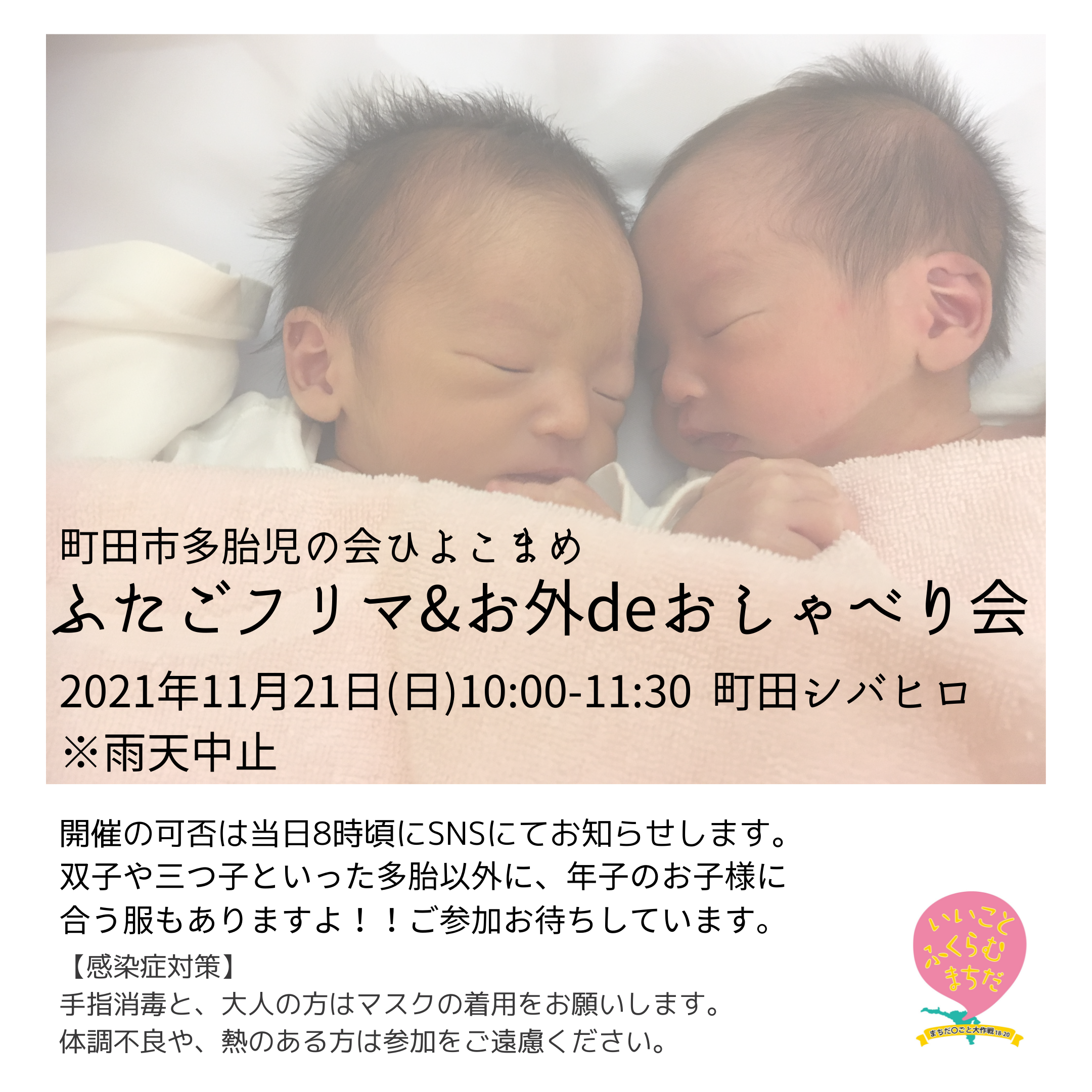 11月21日 日 ふたごフリマ お外deおしゃべり会 開催されます 町田シバヒロ