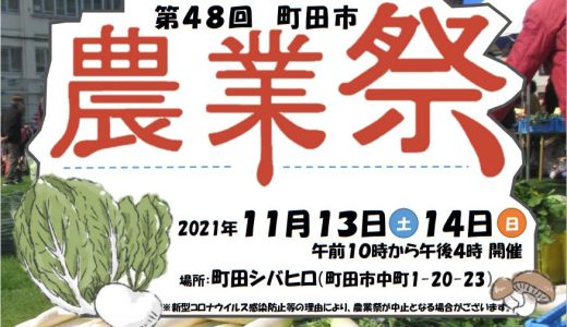 11/13(土）14(日）第48回町田市農業祭が開催されます！