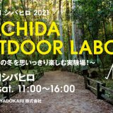 12月18日(土)【RIDE ON シバヒロ 2021 MACHIDA OUTDOOR LABO 〜シバヒロの冬を思いっきり楽しむ実験場！〜】が開催されます！