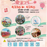 4月23日(土)・4月24日(日) キンダーパーティ町田春まつりが開催されます
