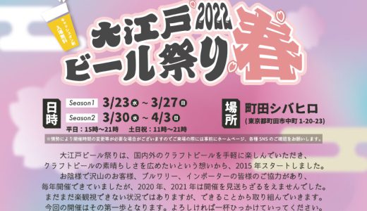 2022年3月23日(水)～27日(日）30日(水)～4月3日(日）【大江戸ビール祭り2022春】が開催されます