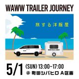 5月1日(日)【WAWW TRAINER JOURNEY　旅する洋服屋】が開催されます！