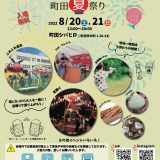 22年8月 土 8月21日 日 Kinder Party 町田夏祭り 開催 町田シバヒロ