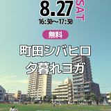 2022年8月27日(土)【町田シバヒロ夕暮れヨガ】が開催されます！