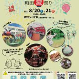 2022年8月20（土）～8月21日（日）Kinder Party 町田夏祭り　開催！