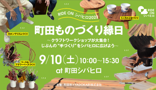 9月10日(土)【＼RIDE ON シバヒロ2022／ 町田ものづくり縁日 〜クラフトワークショップが大集合！ じぶんの”手づくり”をシバヒロに広げよう〜】が開催されます！