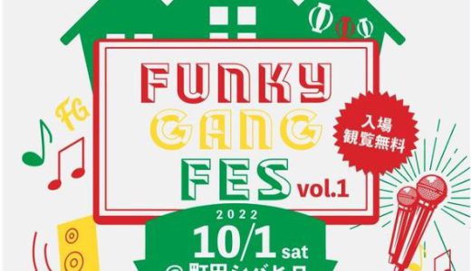 10月1日(土) 「Funky Gang フェス　vol.1 」が開催されます！