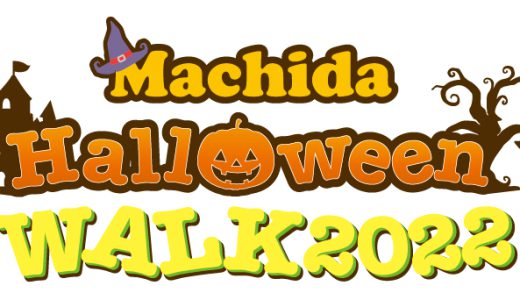 10月30日(日) 「 Machida Hallween WALK2022」が開催されます！