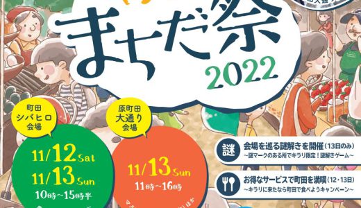 2022年11月12日(土）13(日）【キラリ☆まちだ祭 2022】が開催されます！