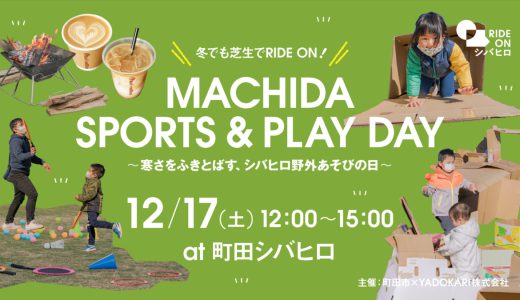 2022年12月17日(土)【MACHIDA SPORTS & PLAY DAY 〜寒さをふきとばす、シバヒロ野外あそびの日〜】が開催されます