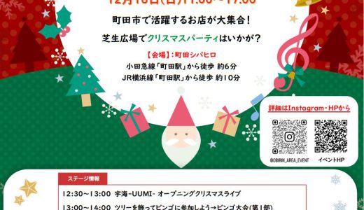 2022年12月18日(日)【町田シバヒロクリスマスマーケット】が開催されます