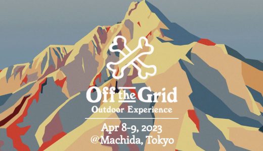 2023年4月8日(土)〜9日(日)「Off the Grid 2023」が開催されます！
