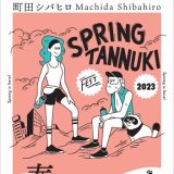 2023年5月13日(土)【春のタヌキ祭り】が開催されます！