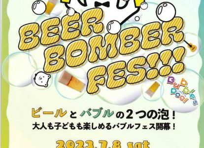 2023年7月8日(土)【BEER BOMBER FES!!!】が開催されます！
