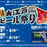【大江戸ビール祭り　2023夏🍺】開催！