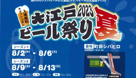 【大江戸ビール祭り　2023夏🍺】開催！