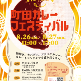 2023年8月26日（土）・27日（日）町田カレーフェスティバル開催！