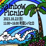 2023年10月22日（日）　Rainbow Picnicが開催されます！