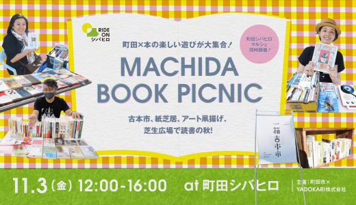 2023年11月3日（金・祝）【MACHIDA BOOK PICNIC】開催！
