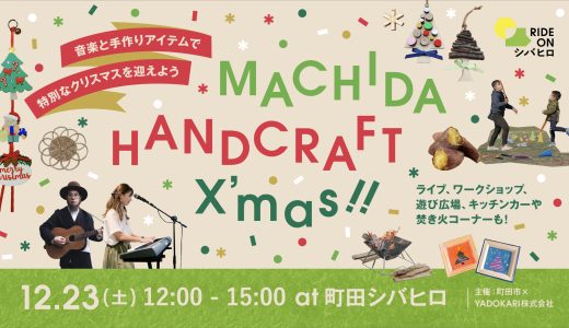 2023年12月23日（土）MACHIDA HANDCRAFT X'mas!! 開催