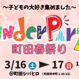 2024年3月16日（土）～17（日）キンダーパーティー2024 町田春祭り 開催