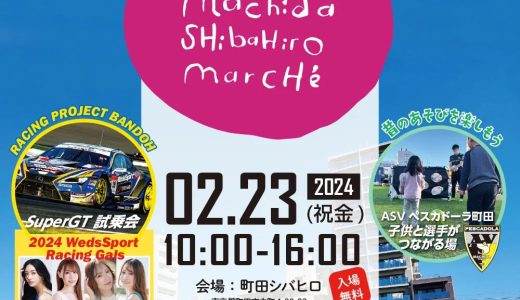 2024年2月23日（金・祝）地元応援 マチラブ! presents シバヒロマルシェ開催