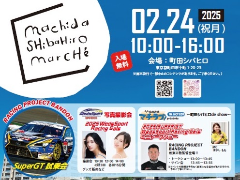 町田シバヒロマルシェ#4「RACING PROJECT BANDOH」来る！